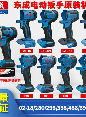 东成DCPB02/03-18/280/358/488/598/998机壳充电电动扳手外壳配件