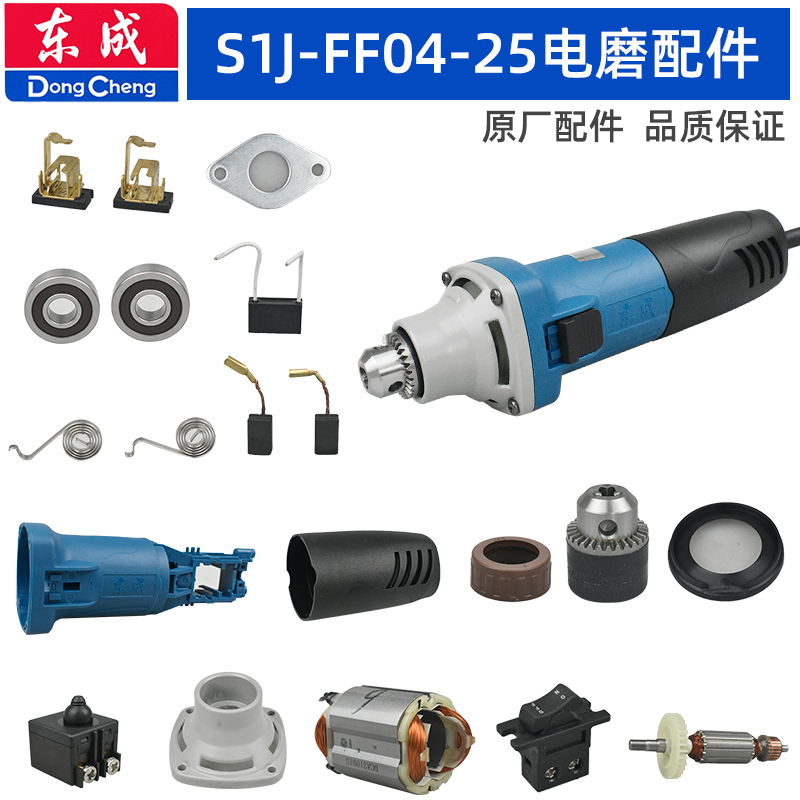 东成S1J-FF04-25电磨配件夹头前壳机壳后罩转子定子碳刷开关推拉-封面