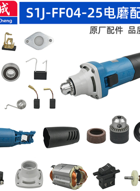 东成S1J-FF04-25电磨配件夹头前壳机壳后罩转子定子碳刷开关推拉