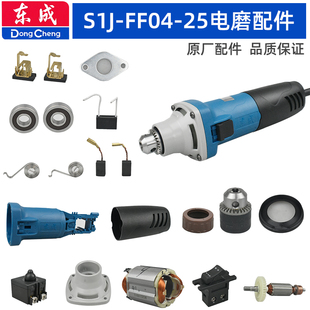 FF04 东成S1J 25电磨配件夹头前壳机壳后罩转子定子碳刷开关推拉