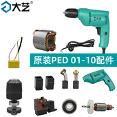 大艺PED01 10手电钻开关外壳主轴总成转子定子碳刷电容后轴承配件