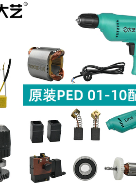 大艺PED01-10手电钻开关外壳主轴总成转子定子碳刷电容后轴承配件