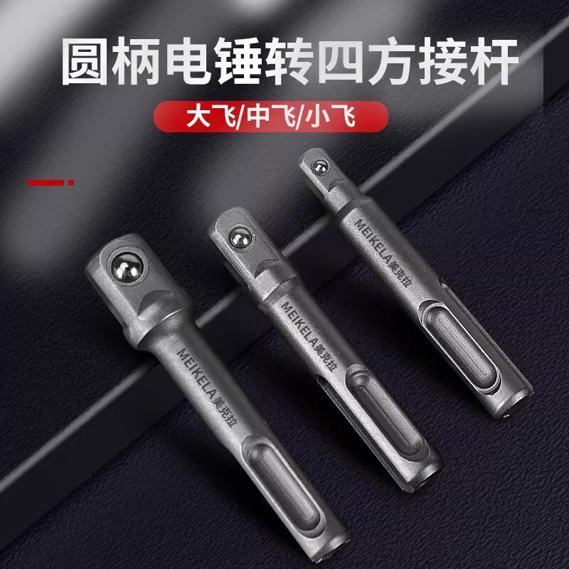 电锤转换电动扳手接头套筒连接杆冲击电钻SDS圆柄转四方工具配件