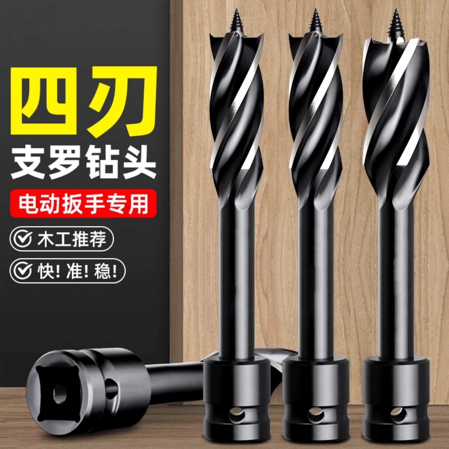 木工钻头支罗钻电动扳手专用