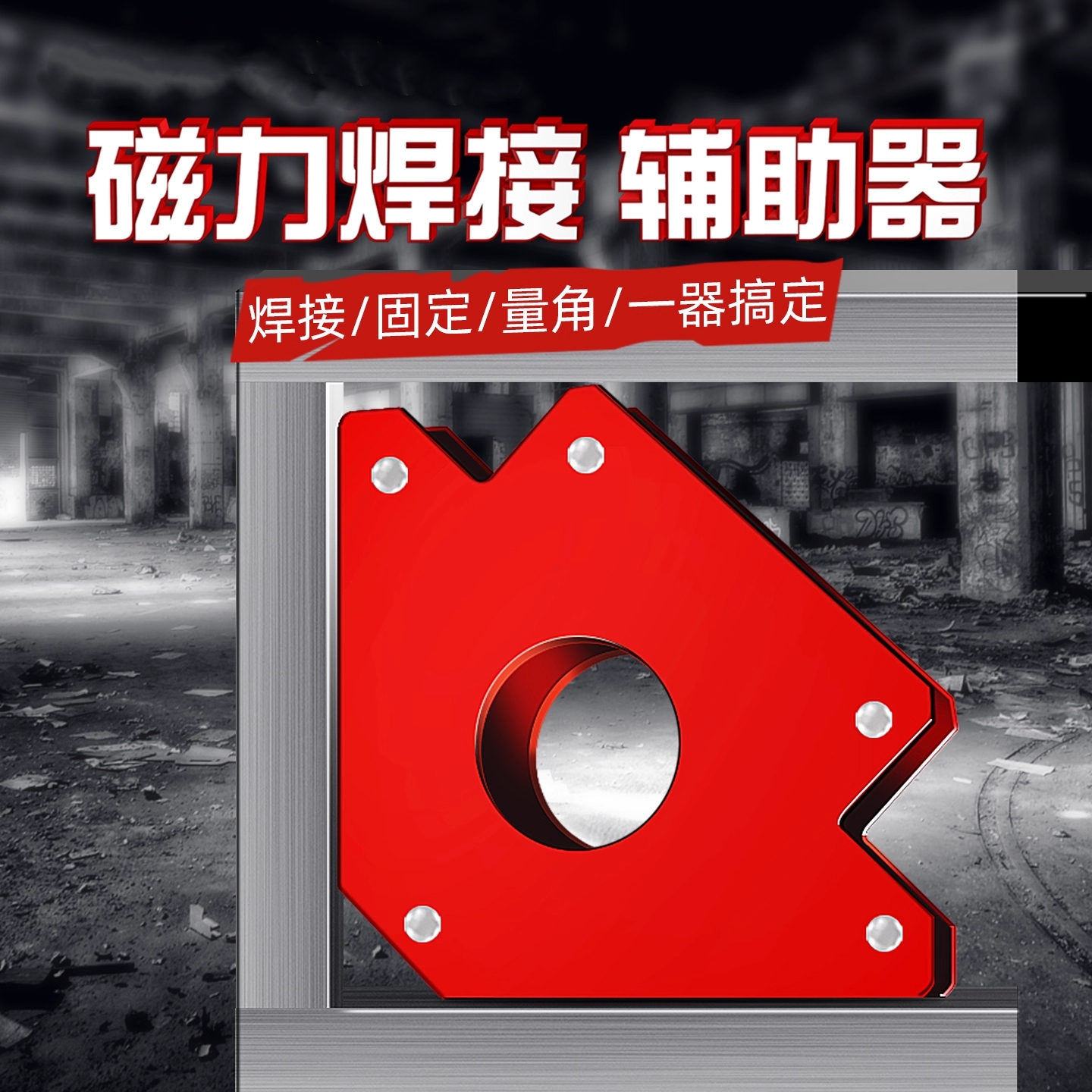 焊接固定器直角90度电焊磁铁