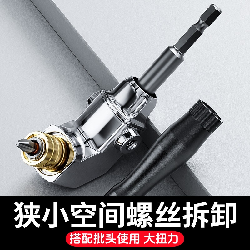 批头拐角器90度万向电动螺丝刀