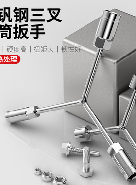 三叉套筒扳手Y型套筒扳手三角工具加长外六角多头用Y字汽修扳手
