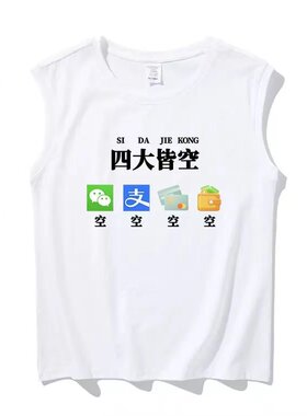 国潮复古无袖坎肩男四大皆空搞笑文字体恤夏季打工人学生背心T恤