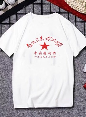 对越参战退伍老兵自卫还击保卫边疆纪念胜利扣林山防御战短袖T恤