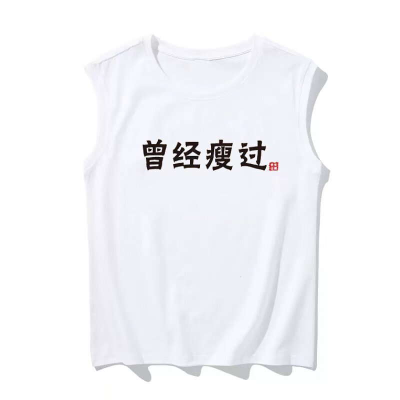 国潮复古怀旧八十年代曾经瘦过个性大码无袖t恤男运动坎肩背心夏 - 实物图