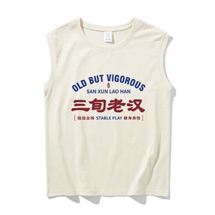 国潮复古怀旧七八十年代三旬老汉个性搞笑趣味无袖坎肩背心男夏季