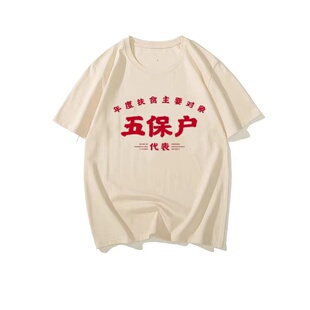 国潮复古怀旧80年代五保户文字短袖T恤男夏季宽松文字风个性上衣