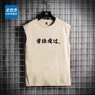 国潮复古怀旧70年80年代曾经瘦过个性大码无袖坎肩背心t恤男夏季