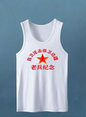 怀旧老式背心汗衫参战老兵纪念衫对越自卫还击战纪念衫白色纯背心