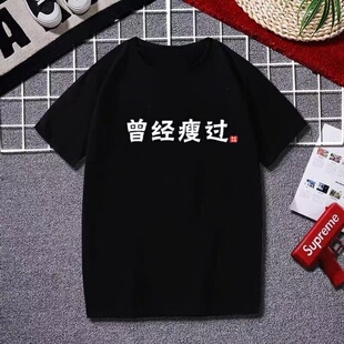 怀旧780年代曾经瘦过个性短袖圆领T恤男大码搞笑趣味半袖t恤衫