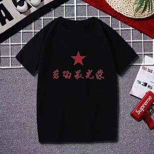 复古七八十年代感怀旧劳动最光荣t恤为人民服务短袖大码青年衣服