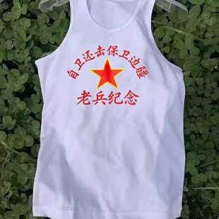 复古国潮怀旧八十年代老式背心男士自卫还击保卫边疆无袖夏季上衣