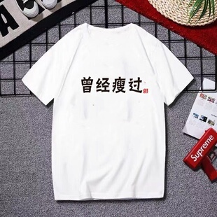 怀旧780年代曾经瘦过个性短袖圆领T恤男大码搞笑趣味半袖t恤衫