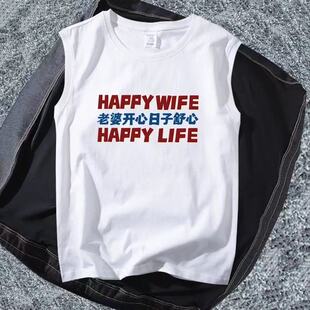 无袖 男士 t恤好老公坎肩背心 运动情侣装 老婆开心日子舒心休闲大码