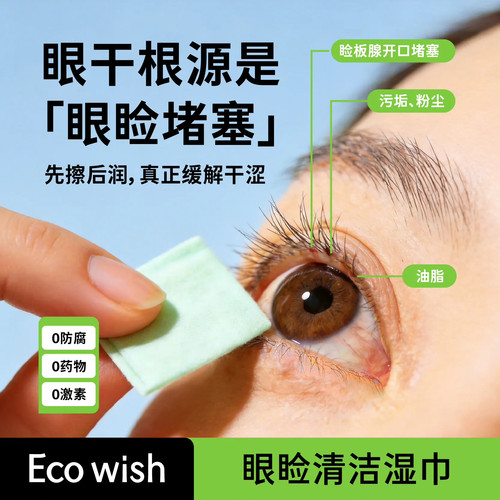 ecowish一棵愿望眼睑湿巾