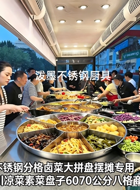 不锈钢分格卤菜大拼盘摆摊专用四川凉菜素菜盘子6070公分八格商用