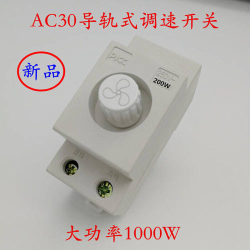 定做AC30模数化调速开关导轨式电风扇风机调速器大功率200W/1000W