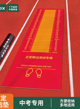 LIVEX立定跳远垫3.5红色橡胶户外垫加厚防滑中考跳远训练专用