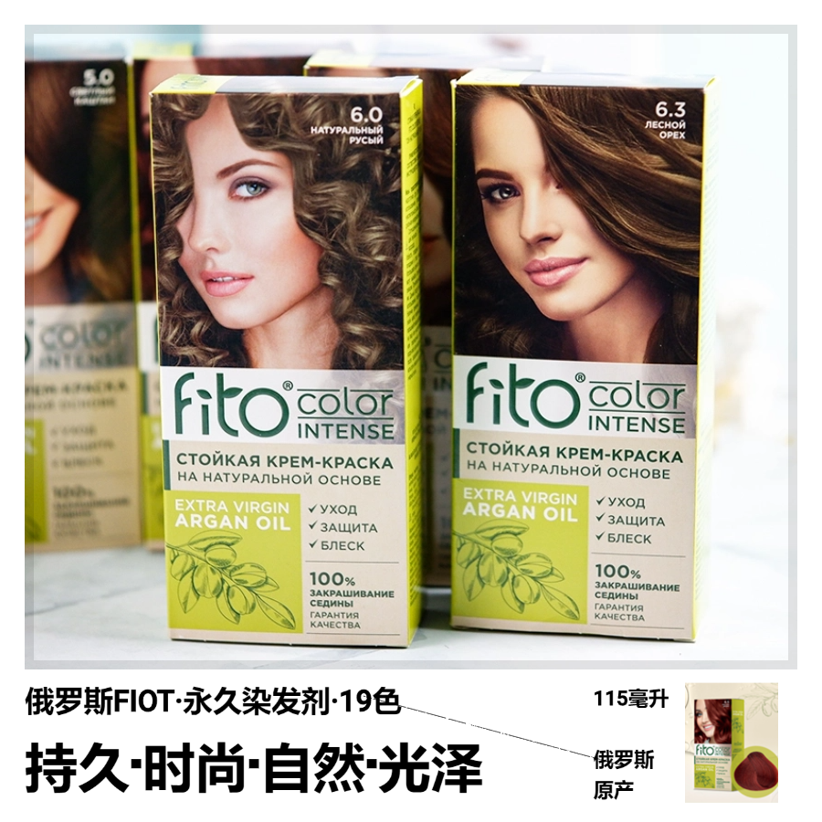 俄罗斯FITO植物永久染发膏19色