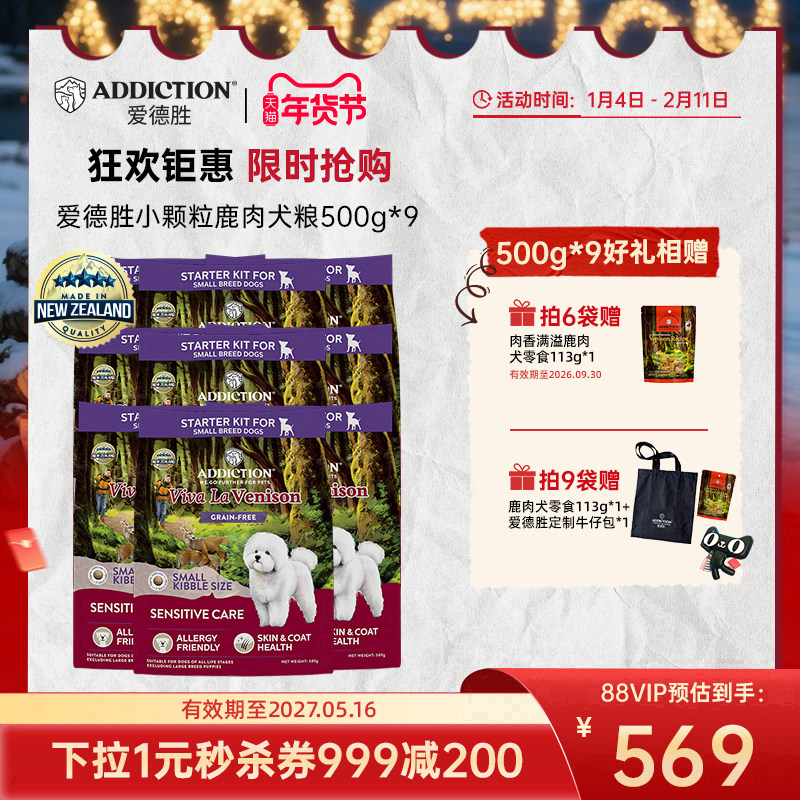 ADD爱德胜小型犬低敏无谷鹿肉小颗粒犬粮500g*3/6/9