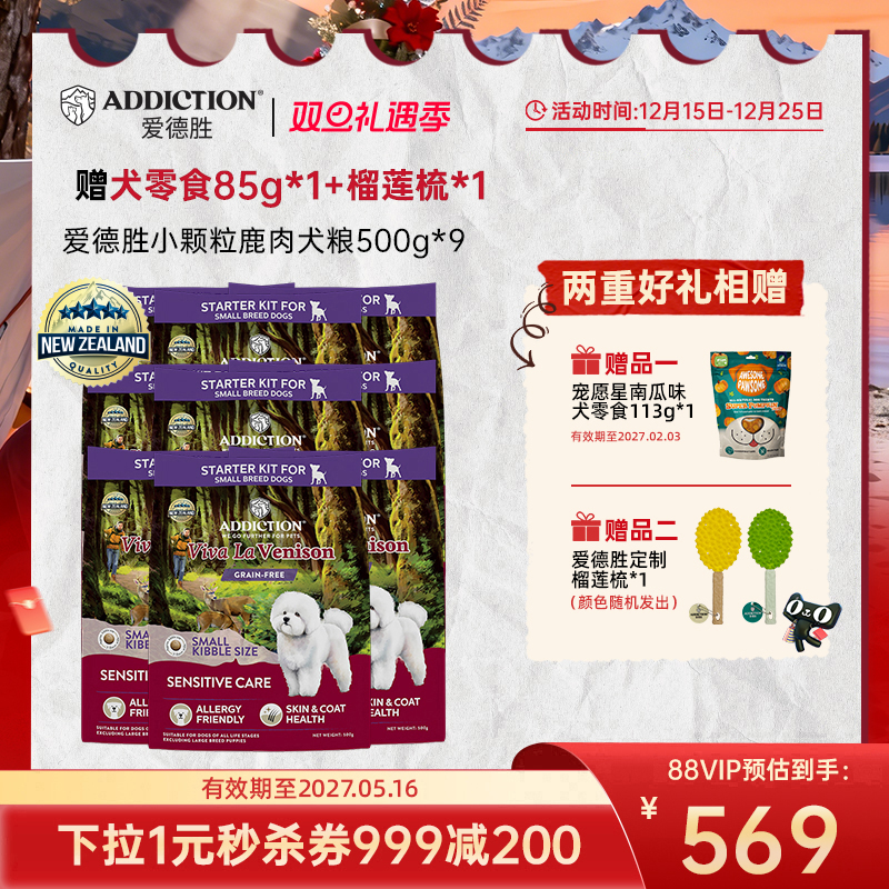 ADD爱德胜小型犬低敏无谷鹿肉小颗粒犬粮500g*3/6/9