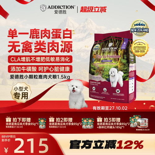 ADD爱德胜新西兰小型犬比熊泰迪博美低敏无谷鹿肉小颗粒狗粮1.5kg