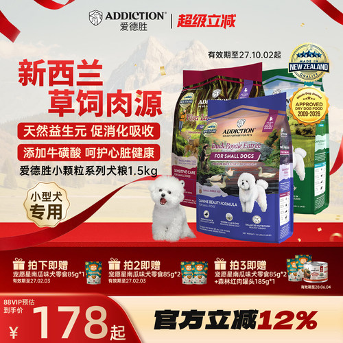 ADD爱德胜新西兰小型犬比熊泰迪博美小颗粒鹿肉羊肉鸭肉狗粮1.5kg