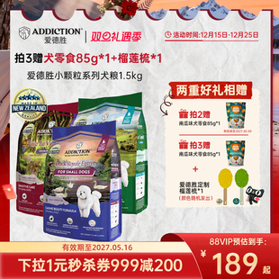ADD爱德胜新西兰进口小型犬犬粮小颗粒犬粮1.5kg鸭肉鹿肉羊肉味