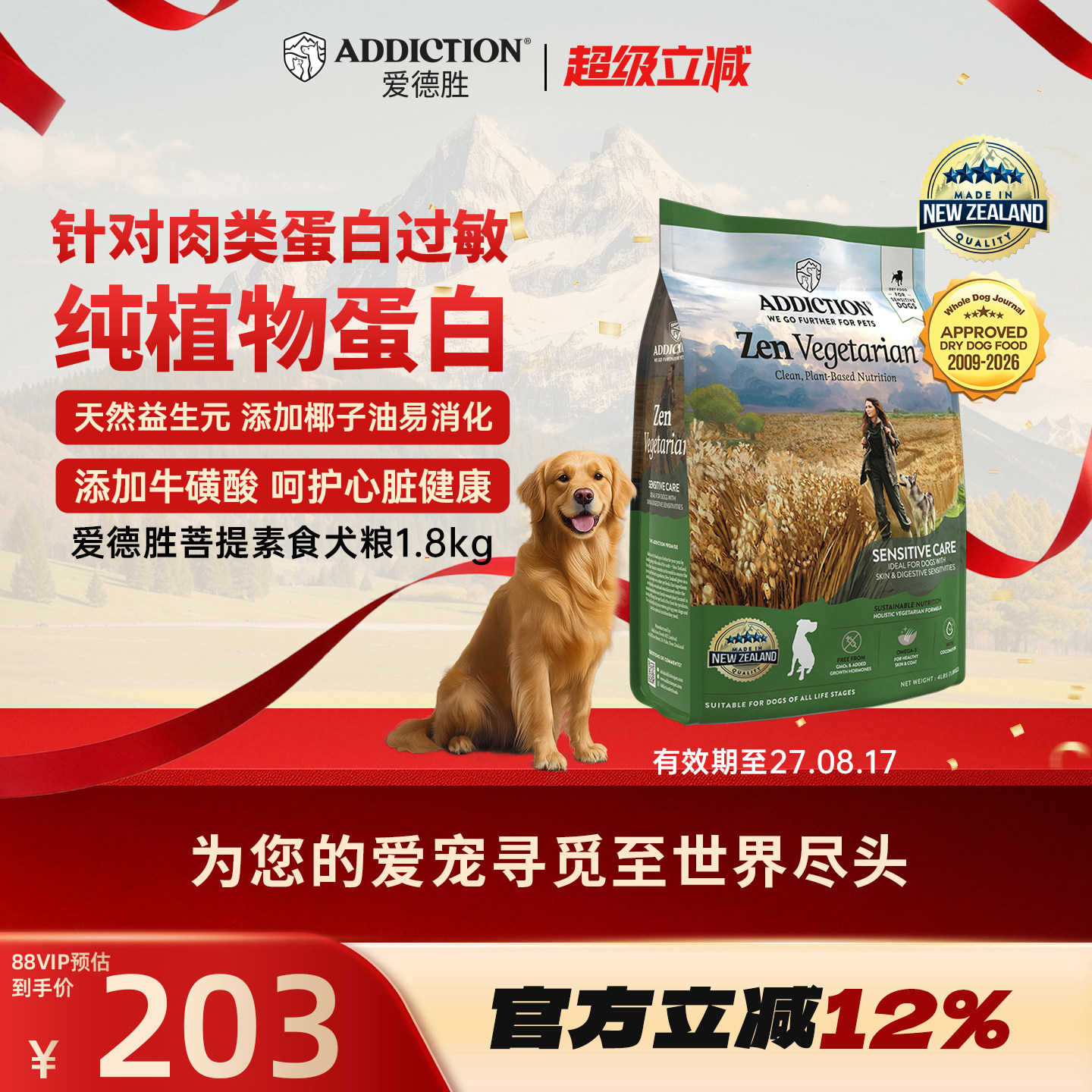 ADD爱德胜新西兰纯植物蛋白低敏素食犬粮1.8kg针对肉类蛋白过敏