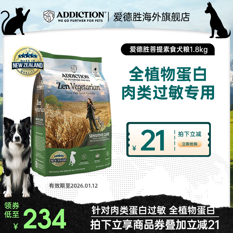 ADD爱德胜新西兰进口清爽不油低敏素食犬粮1.8kg植物性营养易消化