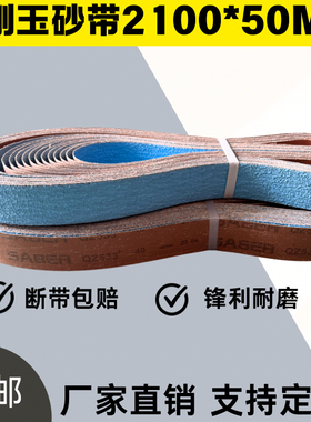 533蓝色进口锆刚玉砂带2100*50不锈钢金属抛光打磨拉丝带去毛刺40