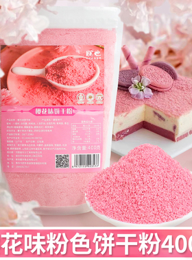 朋也樱花粉色蛋糕烘焙装饰饼干粉末紫色热奶宝可食用饼干甜品装扮