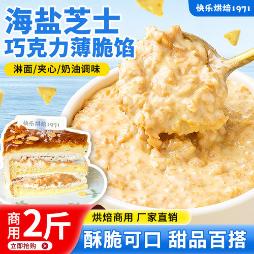海盐芝士巧克力薄脆馅蛋糕夹心