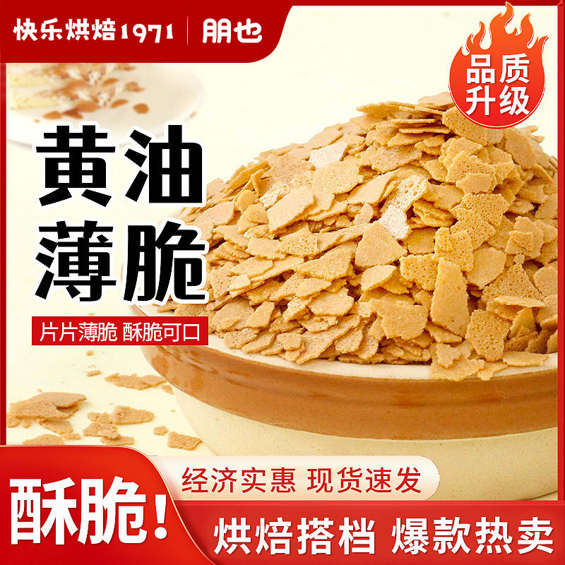 朋也黄油薄脆皮烘焙蛋糕夹心馅料图片