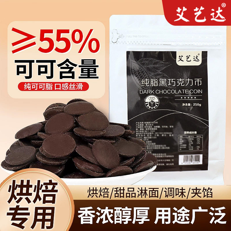 艾艺达黑巧克力币纯可可脂55%网红蛋糕装饰摆件纸杯甜品烘焙点缀,零食/坚果/特产,巧克力制品,淘宝优惠券,粉丝福利购,淘宝优惠卷