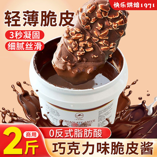 巧克力脆皮酱商用2kg自制冰淇淋