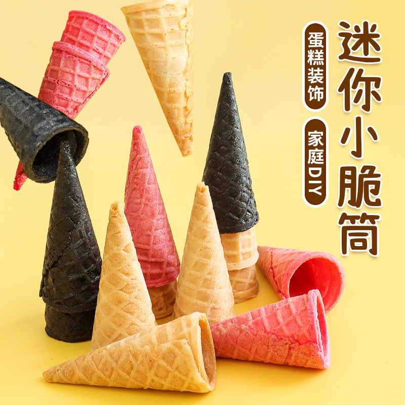 迷你蛋筒冰淇淋小甜筒蛋糕装饰脆筒热奶宝材料生日甜品烘焙摆件