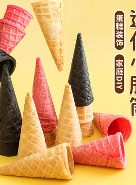 迷你蛋筒冰淇淋小甜筒蛋糕装饰脆筒热奶宝材料生日甜品烘焙摆件
