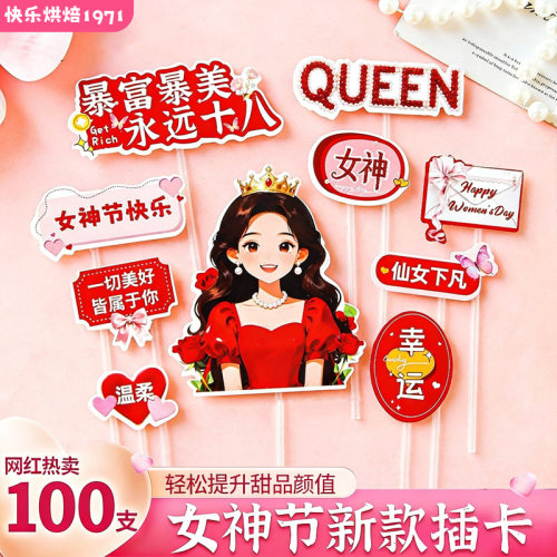 女神节蛋糕装饰插卡女王驾到暴富暴美插件生日纸杯甜品台烘焙插牌 - 封面