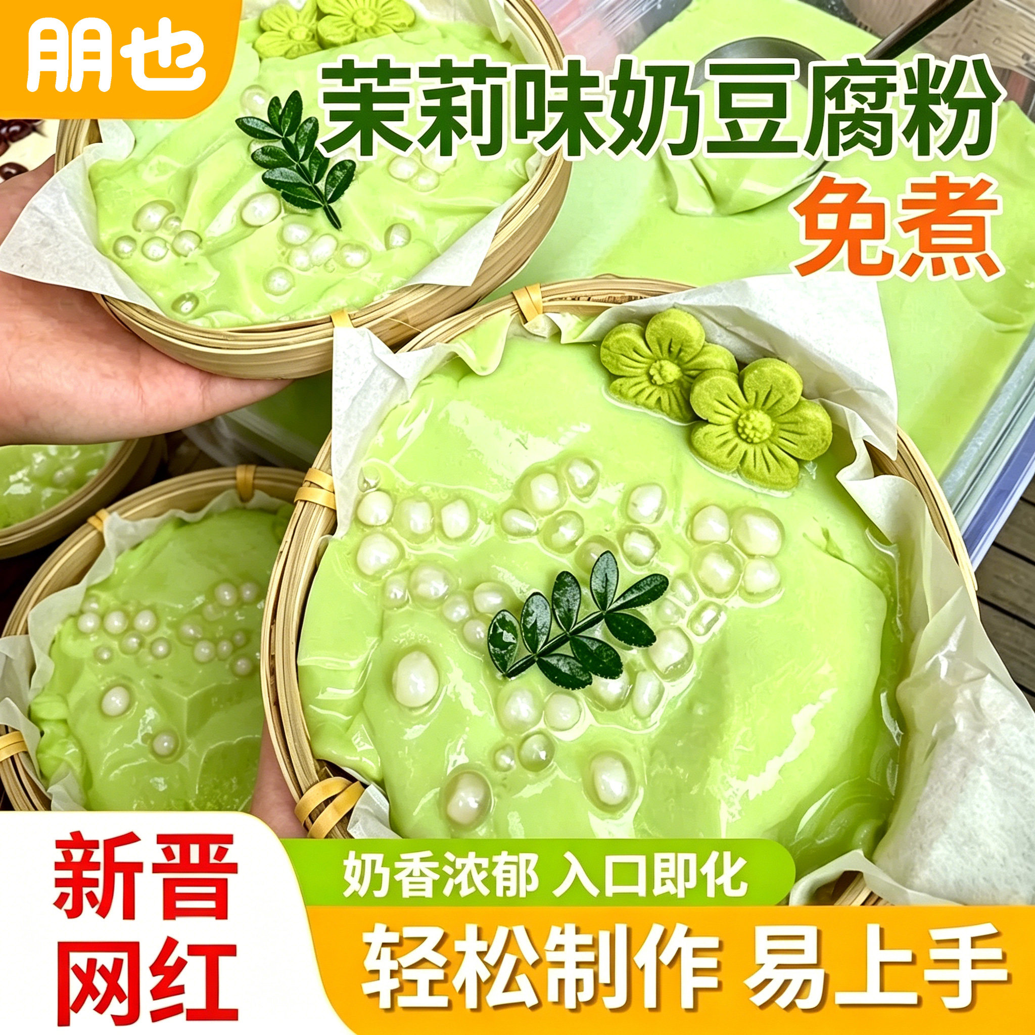 朋也茉莉花味奶豆腐粉火锅冰豆花布丁粉配料甜品装饰小料摆摊商用
