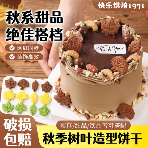 秋季枫叶饼干蛋糕装饰森系插件