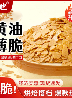 朋也黄油薄脆皮烘焙蛋糕夹心馅料巧克力涂层脆碎片冰淇淋小料商用