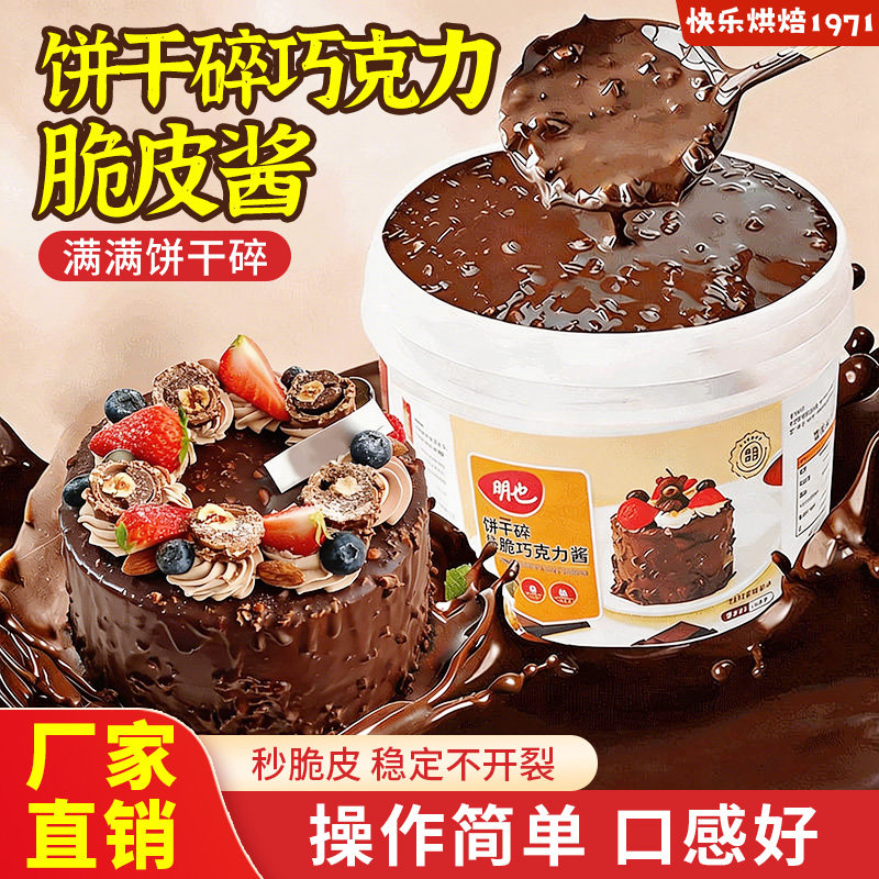 脆皮巧克力酱饼干碎蛋糕淋面夹心馅料冰淇淋提拉米苏商用烘焙原料