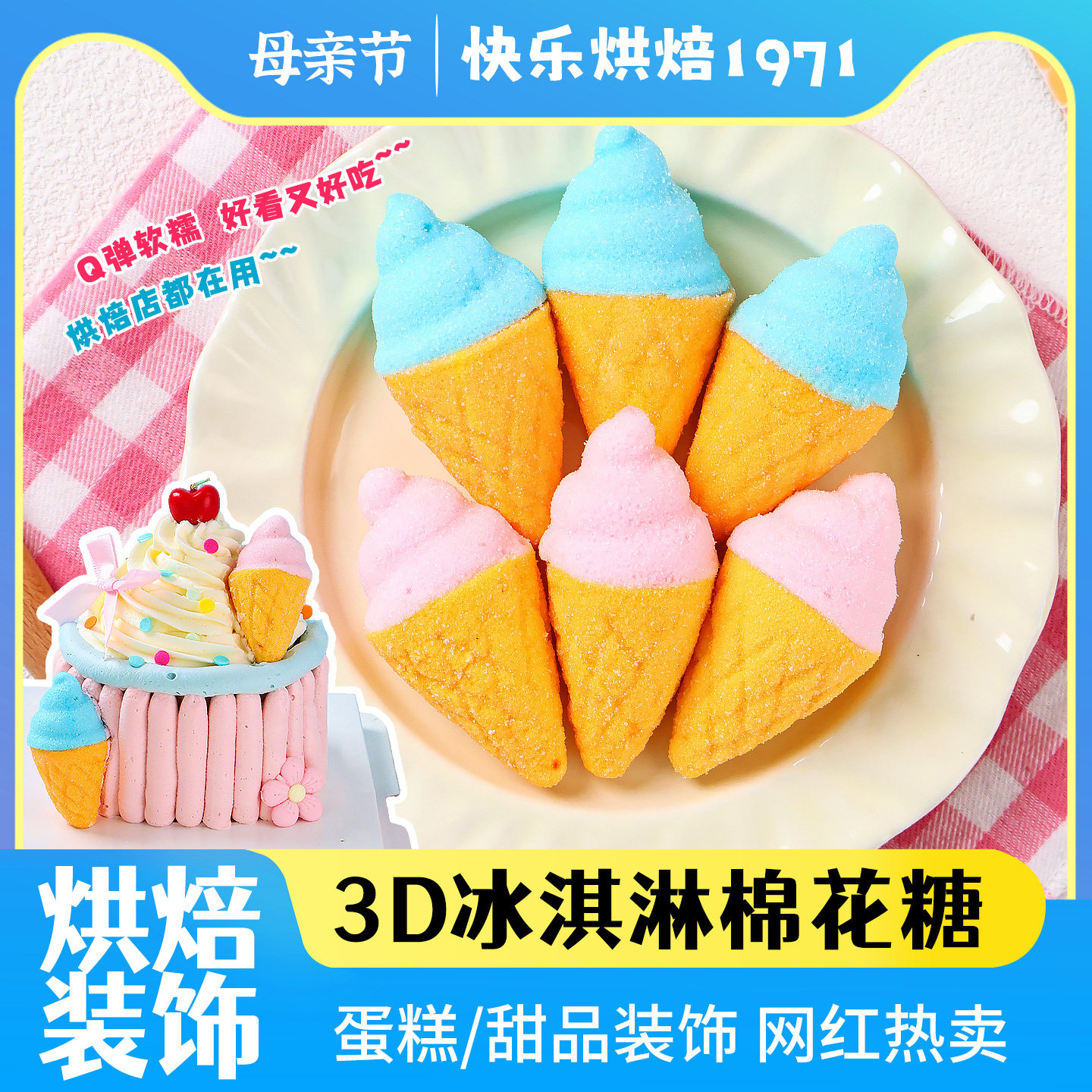 六一儿童节蛋糕装饰3D冰淇淋棉花糖甜品摆件纸杯网红插件烘焙点缀