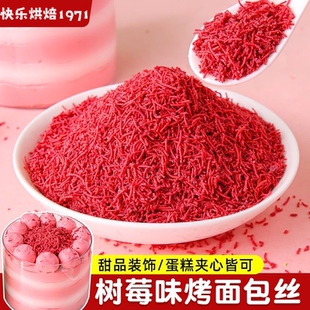 树莓味烤面包丝蛋糕夹心馅料迪拜开心果千丝脆甜品烘焙原材料商用